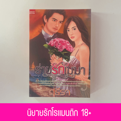 mangobook ร่ายรักเมฆา นิยายรักโรแมนติก 18+ สินค้าใหม่ ราคาพิเศษจากโรงพิมพ์ ลดล้างสต๊อคเพื่อตีพิมพ์ใหม่ หมดแล้วหมดเลย