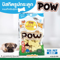 ขนมสุนัข บิสกิตสำหรับสุนัข POW พาว (รูปกระดูก รสนมสีเหลือง 50 g.) สามารถใช้เป็นรางวัลในการฝึกสุนัขได้ โดย Yes Pet Shop