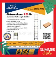 MARATHON บันไดพาด ยืด-หด ขนาด10 ขั้น สูง 3.20 M รับน้ำหนัก 150 kg. รุ่น M319-0120