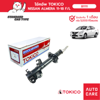 โช้คอัพ TOKICO คู่หน้า/คู่หลัง NISSAN ALMERA อเมร่า 11-18