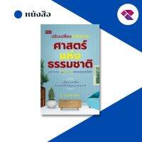 หนังสือ ปรับเปลี่ยนแก้ไขด้วยศาสตร์แห่งธรรมชาติ บุพกรรม 10 ประการของมนุษยโลก