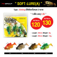 เหยื่อตกปลา LURE MASTER SOFT-LURE(A) เหยื่อปลายาง แบบนิ่ม แพ็ค 3 ตัว