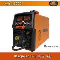 Megatec เครื่องเชื่อม ECOMIG 160 ใช้ลวดได้สูงสุด 5กก. (สามารถใช้ลด 1กก.ได้) ใช้ลวดเชื่อมฟลักซ์คอร์ได้ ไม่ต้องใช้แก๊ส