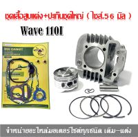 ชุดเสื้อ Wave110i เสื้อสูบแต่ง + ปะเก็นชุดเครื่องใหญ่ Wave110i  ไซส์ 56มิล เวฟ110ไอ ชุดปะเก็นเวฟ110ไอ เสื้อสูบ110iลูก56 เสื้อสูบ110i เสื้อพร้อมลูก