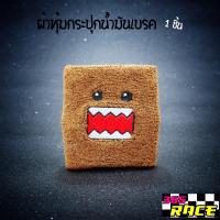 ผ้าหุ้มกระปุกน้ำมันเบรค /กระปุกน้ำมันPOWER “ลาย DOMO" / 1ชิ้น