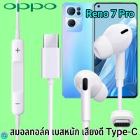 หูฟัง สมอลทอล์ค OPPO Type-C ออปโป้ Reno 7 Pro เสียงดังดี เบสหนักแน่น เล่น-หยุดเพลง ปรับระดับเสียง In Ear อินเอียร์ ไทพ์ซี