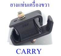 ยางแท่นเครื่องข้างขวา SUZUKI CARRY (11610-61J10)