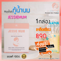 (ส่งฟรี) JESSIE MUM JESSIEMUM เจสซี่มัม อาหารเสริมสำหรับคุณแม่ ให้นม อาหารเสริมบำรุงน้ำนม อาหารเสริมกู้น้ำนม