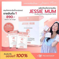 [พร้อมส่ง+ส่งฟรี] ?เจสซี่มัม Jessie mum สมุนไพรเพิ่มน้ำนม  กระตุ้นน้ำนม  เห็นผลจริง ปลอดภัยกับแม่และลูกน้อย