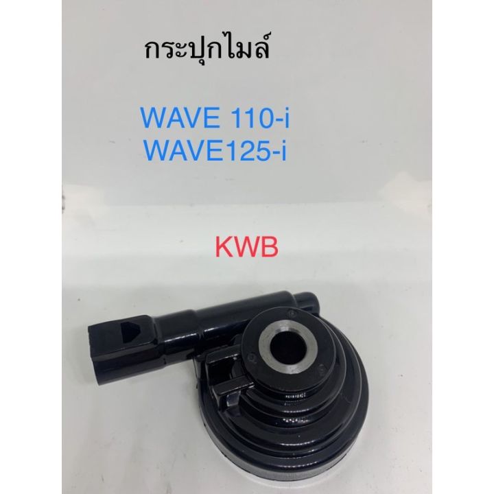 กระปุกไมล์-wave110-i-125-i-kwb