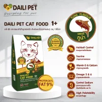 Daili pet เดลี่ เพ็ท อาหารแมวสำเร็จรูป ชนิดเม็ด สำหรับแมวโต ทุกสายพันธุ์ อายุ 1 ปี ขึ้นไป รสทูน่า 1 กิโลกรัม