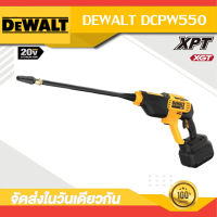 【รับประกันของแท้】DEWALT  เครื่องทําความสะอาดบ้าน แบตเตอรี่ลิเธียม ลิเธียม 20V สาขา เดวอลท์ DCPW550 เครื่องฉีดน้ําแรงดันสูง เครื่องทําความสะอฉบับกระชับเกาหลี