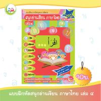 สนุกอ่านเขียนภาษาไทย เล่ม 4 (อายุ 4-5 ปี) // แบบฝึกหัด เสริมทักษะ ภาษาไทย // แบบเรียน อนุบาล // หนังสือเด็ก มุสลิม