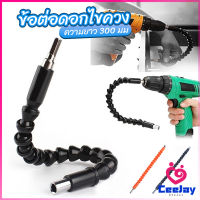 CeeJay ประแจ ไขควง สายอ่อน ต่อแกนหกเหลี่ยม 1/4 นิ้ว สว่าน ยืดหยุ่นแกนขยาย 300mm Electric drill flexible shaft