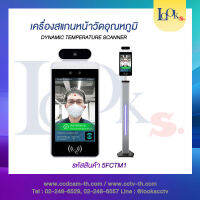 เครื่องสแกนหน้าวัดอุณหภูมิ Dynamic temperature Scanner