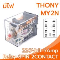 THONY Relay Model MY2N 220V relay 8-Pin 220V 5Amp อุปกรณ์อิเล็กทรอนิกส์ในการเปิดและปิดอุปกรณ์ไฟฟ้า เพื่อควบคุมวงจรต่างๆ