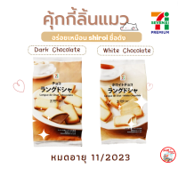 คุ๊กกี้ลิ้นแมว ไส้ช็อคโกแลต 7-11 Premium ชิโรอิคุกกี้ ชิโร่ยคุกกี้ คุกกี้นมฮอกไกโดประเทศญี่ปุ่น