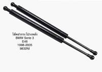 1 คู่ โช้คฝากระโปรงท้าย โช้คฝากระโปรงหลัง ยี่ห้อ stabilus จากยุโรป BMW SERIES 3 E46 ปี 1998-2005