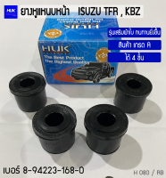 ยางหูแหนบ หน้า (เสริมผ้าใบ) ISUZU TFR, KBZ เกรด A  4 ชิ้น (H-080/RB)