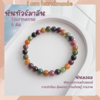 หินนำโชค หินทัวร์มาลีน ขนาด 6 มิล Tourmaline หินแท้ เสริมความคิดสร้างสรรค์ ช่วยปกป้องคุ้มครอง หินมงคล กำไลหิน หินสีชมพู