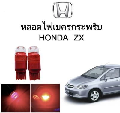 AUTO STYLE หลอดไฟเบรคกระพริบ/แบบแซ่ 7443 24v 1 คู่ แสงสีแดง ไฟเบรคท้ายรถยนต์ใช้สำหรับรถ  ติดตั้งง่าย ใช้กับ HONDA ZX  ตรงรุ่น