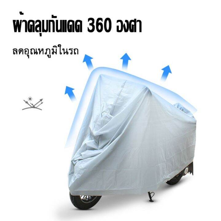 chool-l-xl-ผ้าคลุมรถจักรยาน-ผ้าคลุมมอเตอร์ไซค์-ผ้าคลุมจักรยาน-ผ้าคลุม-กันแดด-กันฝน-ผ้าคลุมรถ