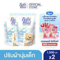 เบบี้มายด์ น้ำยาปรับผ้านุ่มเด็ก คอตตอน มิลล์ ถุงเติม 1,500 มล. x2 / Babi Mild Fabric Softener Cotton Milk Refill 1,500ml x2