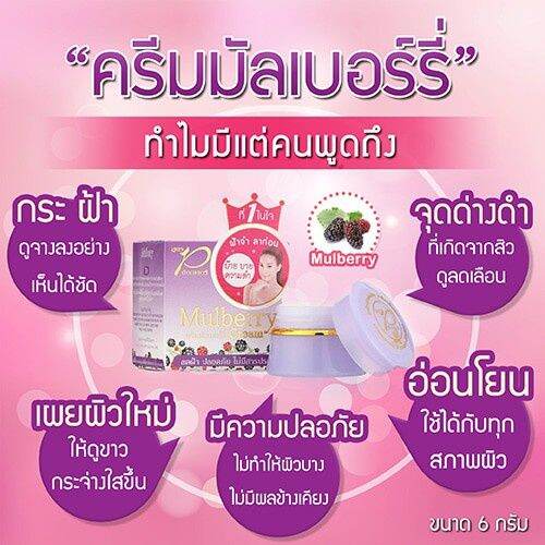 ครีมมัลเบอร์รี่-สูตรด็อกเตอร์พี-dr-p-ลดเลือนรอยหมองคล้ำฝ้า-กระ-อย่างอ่อนโยน-ไม่ทำร้ายผิว-ขนาด-6-กรัม