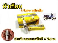 หัวเทียน COSMO, TUXEDO, RC100, CRYSTAL, BELLE100, ALFA, SWING, RX-K และรุ่นอื่น ๆ GIANT BP7-GHS