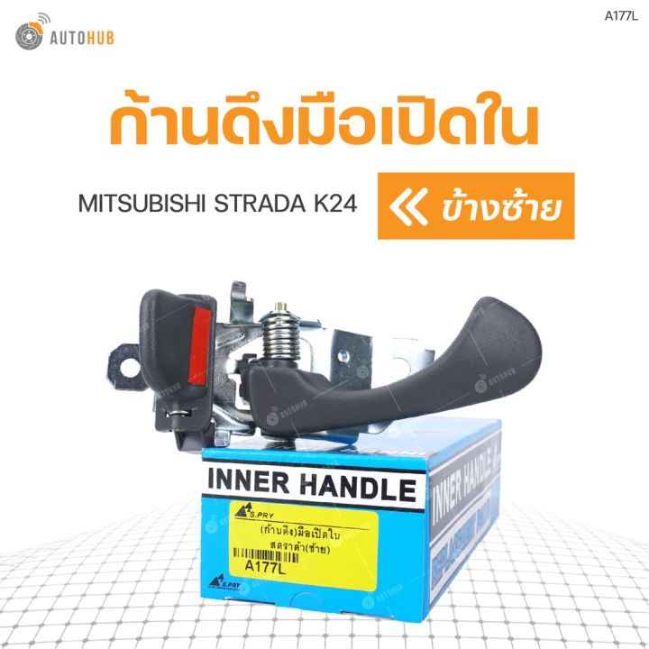 ก้านดึงมือเปิดใน-ยี่ห้อ-s-pry-สำหรับรถ-mitsubishi-strada-k24-oem