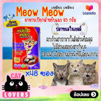 [48ซอง]Meow meow Pouch Cat Food Ocean Fish in Jelly 85g. /เหมียว เหมียว อาหารแมวเเบบเปียก รสปลาทะเลในเยลลี่ 85 กรัม