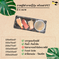 ถาดซูชิดําลายญี่ปุ่น พร้อมฝาPET (แพ็ค25/50ชิ้น)