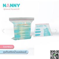 NANNY ถุงเก็บสต็อคน้ำนมแม่แนนนี่ แพค 10 ใบ