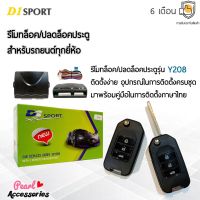 D1 Sport รีโมทล็อค/ปลดล็อคประตูรถยนต์ Y208 กุญแจทรง Honda สำหรับรถยนต์ทุกยี่ห้อ อุปกรณ์ในการติดตั้งครบชุด (คู่มือในการติดตั้งภาษาไทย) Car keyless