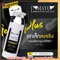 ส่งฟรี ✅ [ขวดใหญ่] เจลลดหน้าอก เมโย สูตรร้อน MAYO กระชับ หน้าอก ลดนม เห็นผลจริง สูตรใหม่ เจลลดหน้าอกเมโย ขนาด 80 กรัม