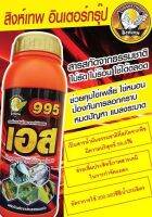 เอส995 500CC ไวออยสกัดจากพืช 99.5% ช่วยเพิ่มประสิทธิภาพสารเคมีในการกำจัดแมลงและลดปริมาณการเกิดของไข่แมลง ผลิตภัณฑ์จากประเทศเยอรมัน