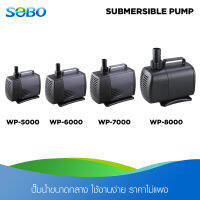 SOBO Submersible pump ปั๊มน้ำขนาดกลาง อเนกประสงค์ ใช้งานได้หลากหลาย ราคาไม่แพง มีแรงดันน้ำตั้งแต่ 3,000 - 6,000 ลิตร