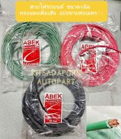 แบ่งขายต่อเมตร!! สายไฟรถยนต์ ABEK ขนาด 6.0 มิล, สายไฟอ่อน ทองแดงเต็มเส้น ทนความร้อนได้ดี, คละสี