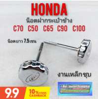 น็อตฝากระเป๋า c70 c50 c65 c100 c90 น็อตฝากระเป๋าข้าง honda c70 c50 c65 c100 c90 งานเหล็กชุบ