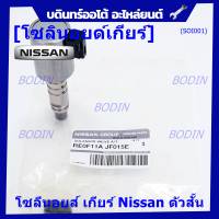 ***ราคาพิเศษ***ของใหม่แท้Nissan โซลีนอยส์ เกียร์ Nissan ตัวสั้น สำหรับ Nissan .........................(โปรดเปรียบเทียบสินค้า กับ รูปภาพ)