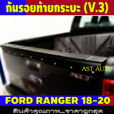 กันรอยท้ายกระบะ Ranger V.3 ดำด้าน ฟอร์ด แรนเจอร์ Ford Ranger2018 Ranger2019 Ranger2020 R