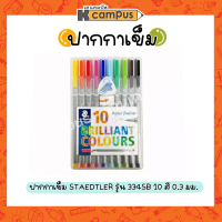 ปากกาเข็ม STAEDTLER รุ่น 334SB ปากกาเคมี เพอร์มาเน้น ขนาด 0.3 มม.สเต็ดเล่อร์ (10 สี/กล่อง)