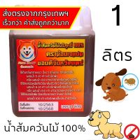 ใหม่ล่าสุด น้ำส้มควันไม้ ตราน้องเจแปน จากจังหวัดแพร่ เข้มข้น100% บรรจุ 1 ลิตร ไล่แมลง ไล่เพลี้ย หอยทาก กำจัดกลิ่น โรคพืช