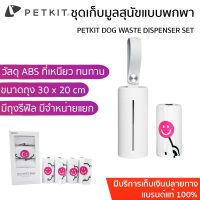 พร้อมส่ง PETKIT DOG WASTE DISPENSER SET ชุดเก็บมูลสุนัขแบบพกพา มีชุดถุงรีฟิลแยกขาย ชุดเก็บมูลสัตว์เลี้ยง ถุงเก็บมูลสัตว์