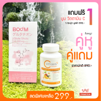 BOOM Gluta Shots ? ( คู่หู คู่แถม ) ✅ แถมวิตซี 1 กระปุก ✅ อร่อย ทานง่าย ไม่ต้องชง 1 กล่อง 15 ซอง ( 45,000 mg ) พร้อมส่ง