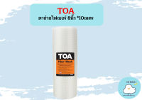 Toa ตาข่ายไฟเบอร์ 8นิ้ว *10เมตร