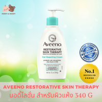 AVEENO RESTORATIVE SKIN THERAPY OAT REPAIR CREAM SENSITIVE DISTRESSED DRY SKIN 12 oz. (340 g.) อวีโน่ เรสโทเรทีฟ สกิน เธอระปี้ โอ๊ต รีแพร ครีม เซนซิทีฟ ดิซเทรซด์ ดราย สกิน โลชั่นทาตัว บอดี้โลชั่น บอดีครีม ครีมทาตัว Mamy and Buddy