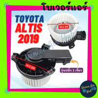 โบลเวอร์ มอเตอร์ TOYOTA ALTIS 2019 รุ่นปลั๊ก 2 เขี้ยว แอร์ธรรมดา โตโยต้า อัลติส 19 โบลเวอร์แอร์ โบเวอร์แอร์ มอเตอร์คอล์ย รถยนต์