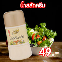 น้ำสลัดครีม น้ำสลัด ORG ขนาด 150 กรัม Pure foods ตราเพียวฟู้ดส์ PURESQUARE SHOP