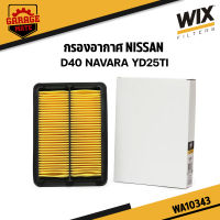 WIX กรองอากาศ NISSAN D40 NAVARA YD25TI รหัส WA10343